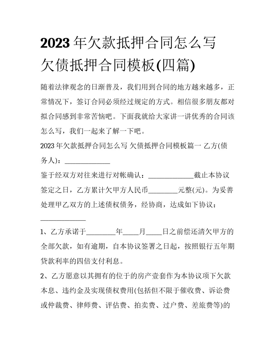 2023年欠款抵押合同怎么写 欠债抵押合同模板(四篇)_第1页