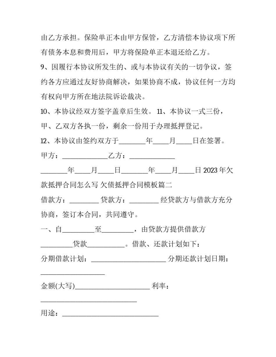 2023年欠款抵押合同怎么写 欠债抵押合同模板(四篇)_第3页