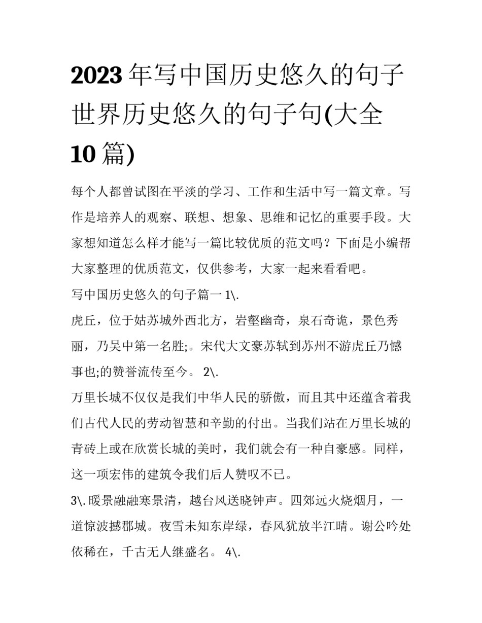 2023年写中国历史悠久的句子 世界历史悠久的句子句(大全10篇)_第1页