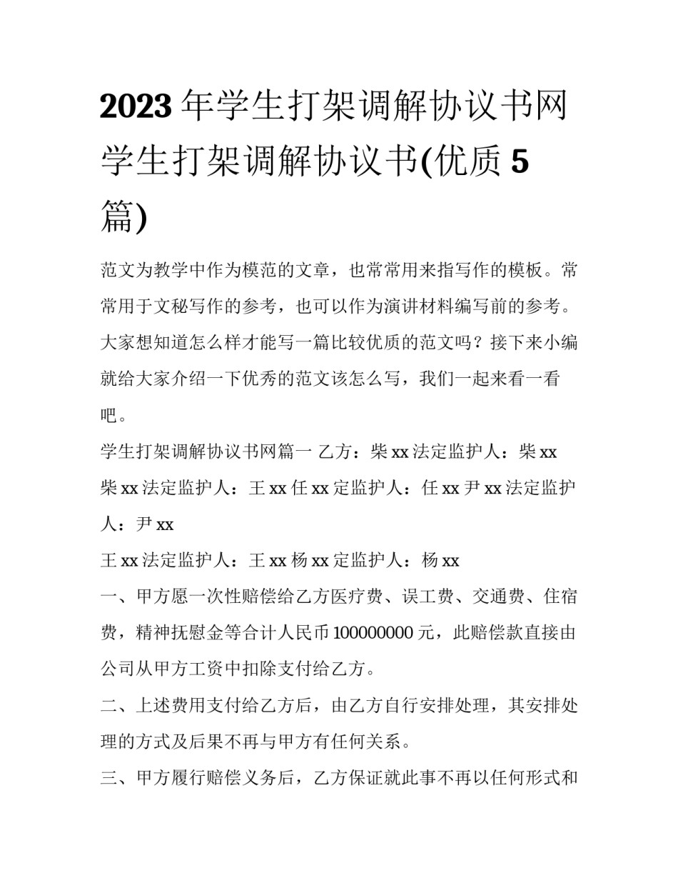 2023年学生打架调解协议书网 学生打架调解协议书(优质5篇)_第1页