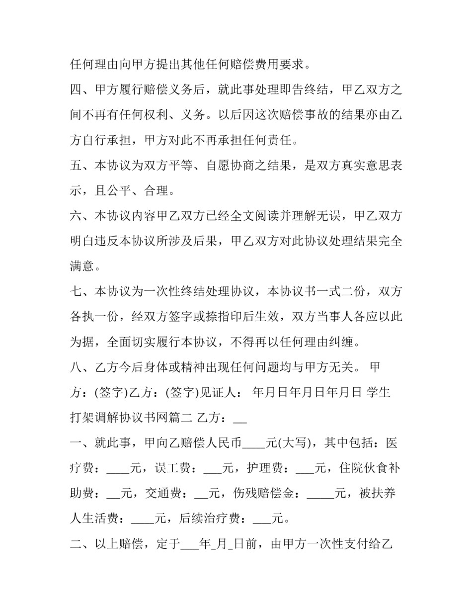 2023年学生打架调解协议书网 学生打架调解协议书(优质5篇)_第2页