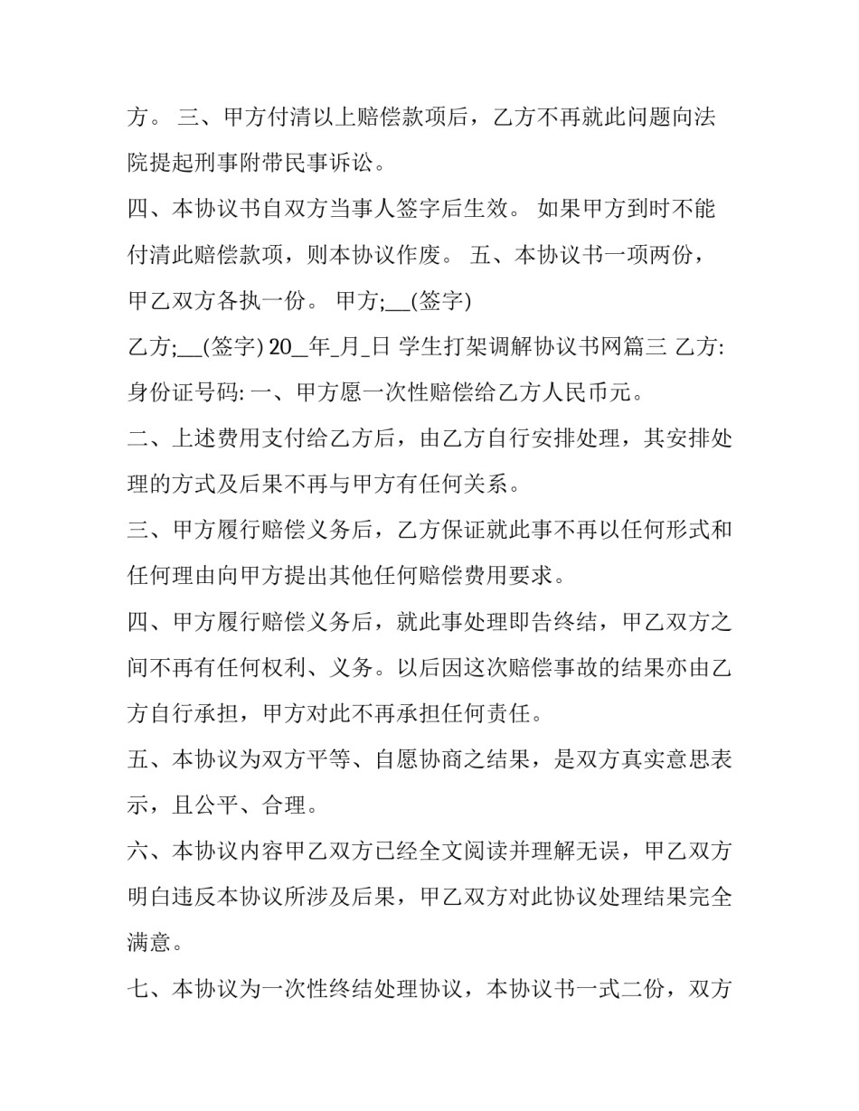 2023年学生打架调解协议书网 学生打架调解协议书(优质5篇)_第3页