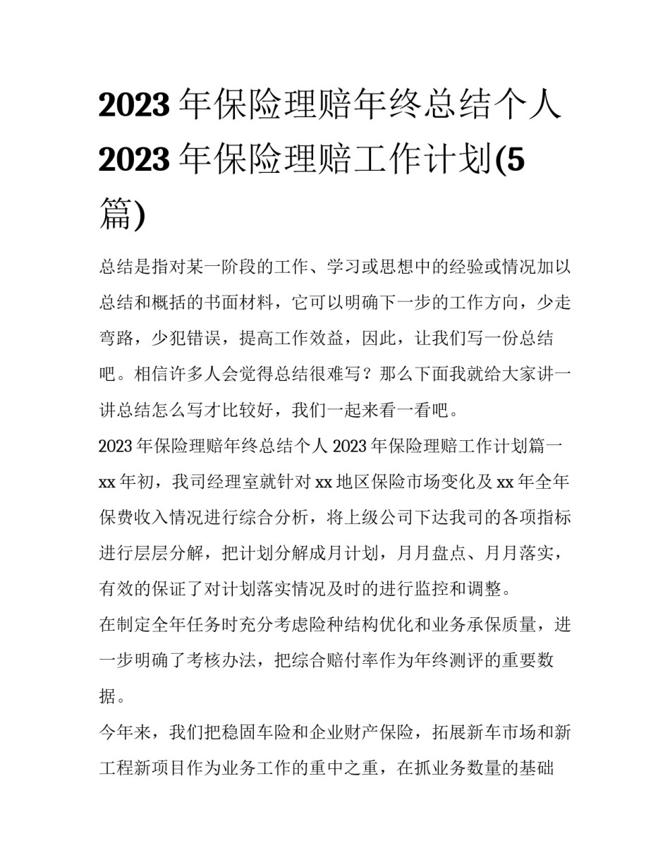 2023年保险理赔年终总结个人 2023年保险理赔工作计划(5篇)_第1页