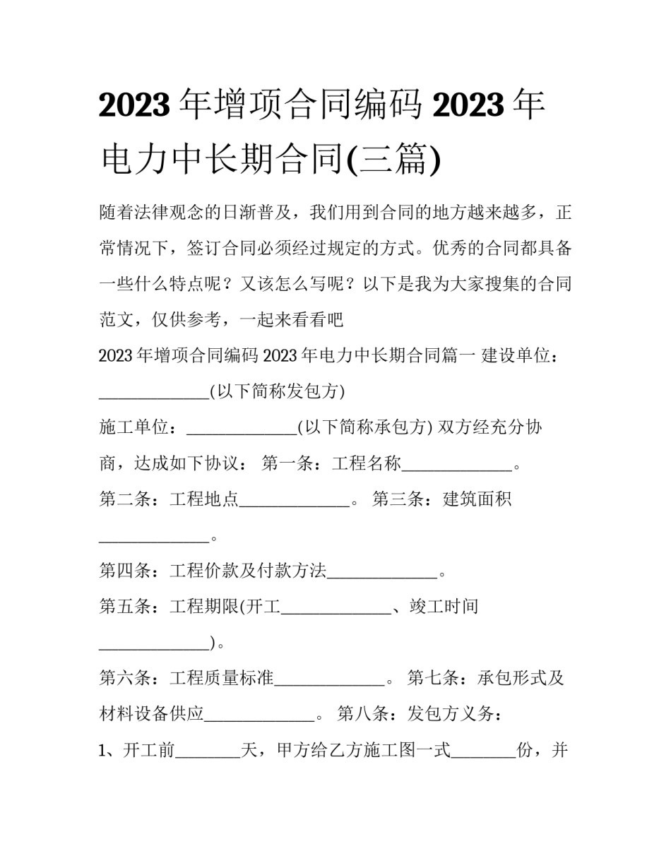 2023年增项合同编码 2023年电力中长期合同(三篇)_第1页