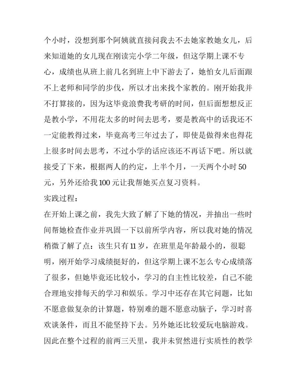 大学生暑假做家教社会实践报告 大学生暑假做家教的社会实践报告(通用10篇)_第2页