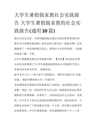 大学生暑假做家教社会实践报告 大学生暑假做家教的社会实践报告(通用10篇)