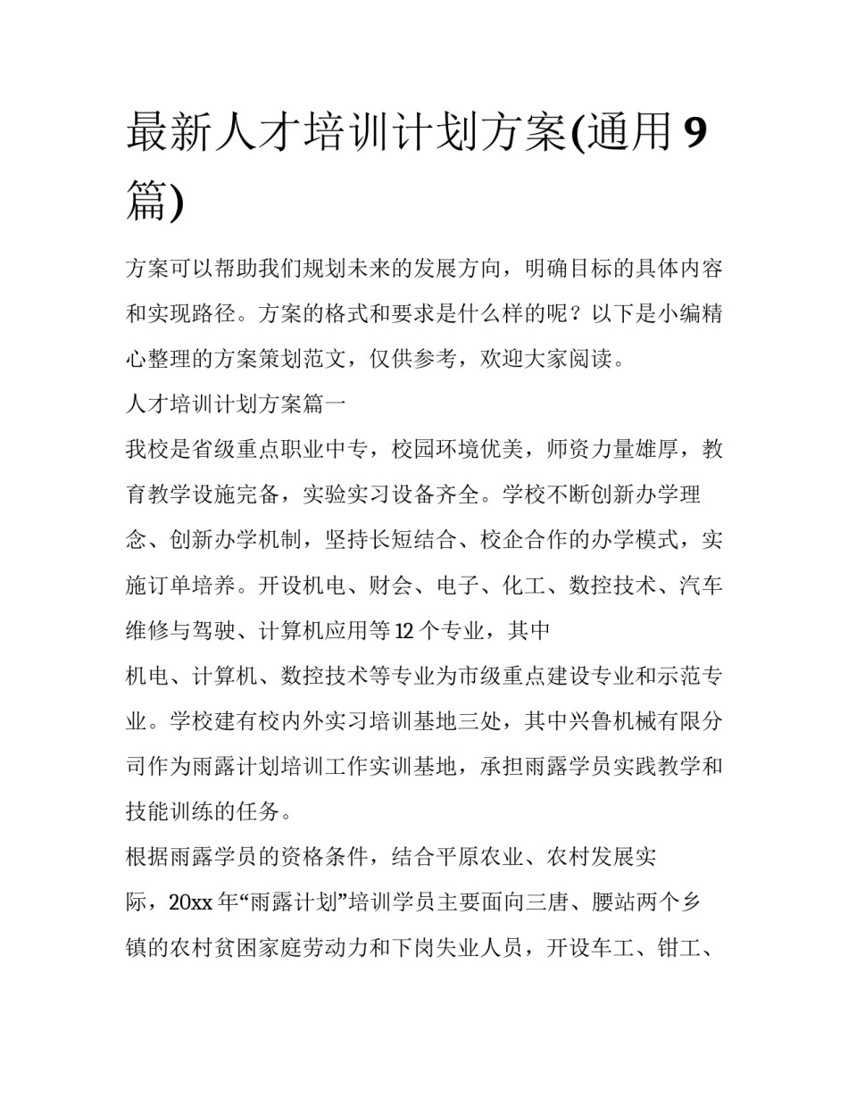 最新人才培训计划方案(通用9篇)_第1页