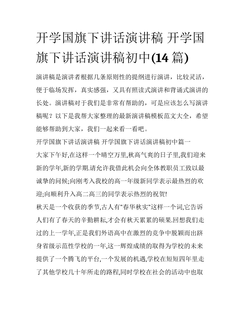 开学国旗下讲话演讲稿 开学国旗下讲话演讲稿初中(14篇)_第1页