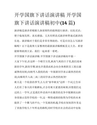 开学国旗下讲话演讲稿 开学国旗下讲话演讲稿初中(14篇)