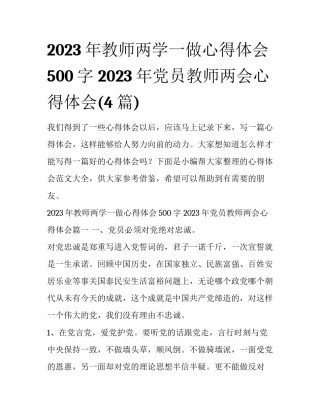 2023年教师两学一做心得体会500字 2023年党员教师两会心得体会(4篇)