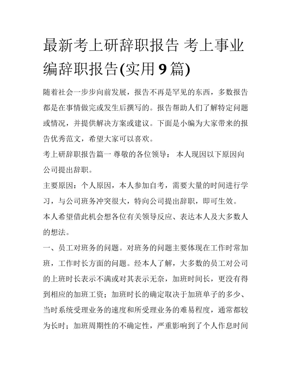 最新考上研辞职报告 考上事业编辞职报告(实用9篇)_第1页
