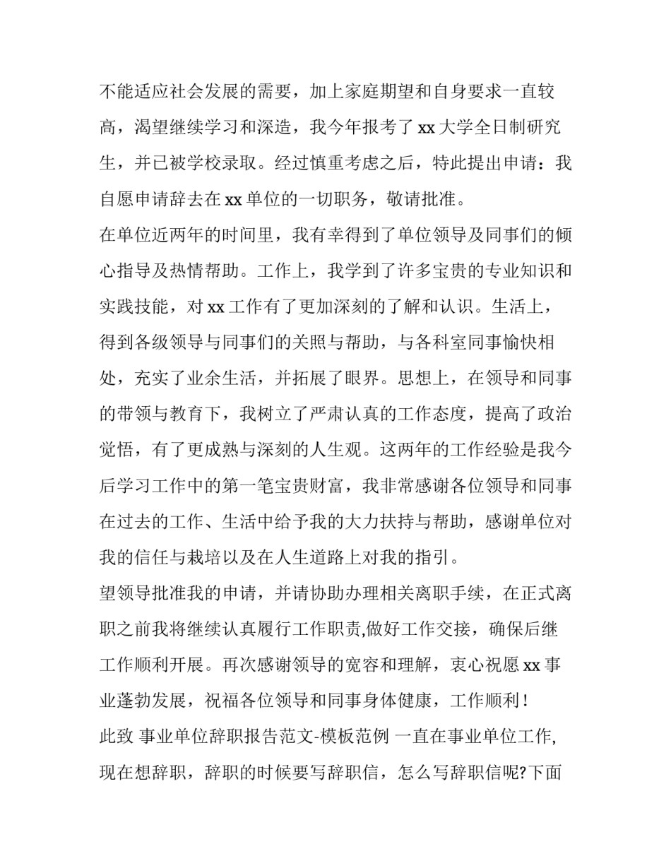 最新考上研辞职报告 考上事业编辞职报告(实用9篇)_第3页