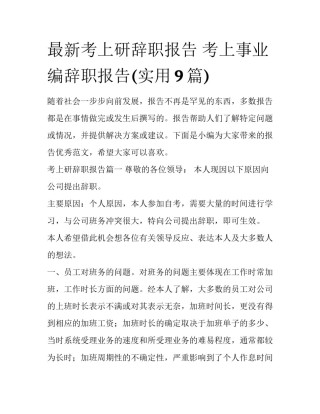 最新考上研辞职报告 考上事业编辞职报告(实用9篇)