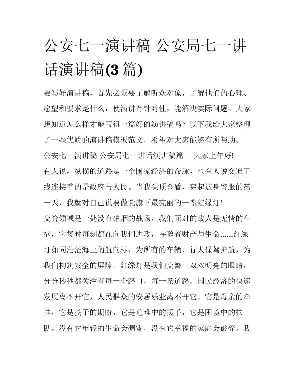 公安七一演讲稿 公安局七一讲话演讲稿(3篇)_第1页