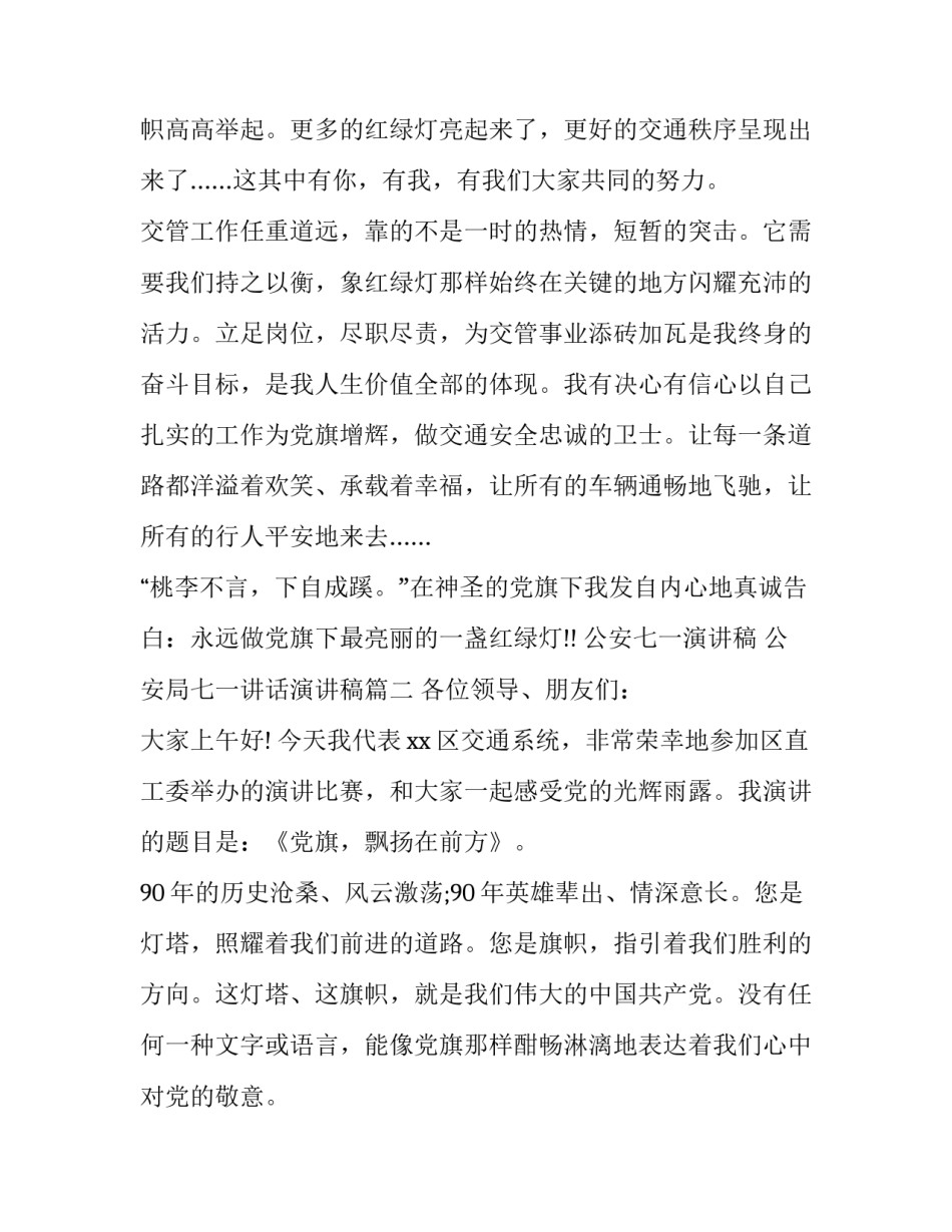 公安七一演讲稿 公安局七一讲话演讲稿(3篇)_第3页