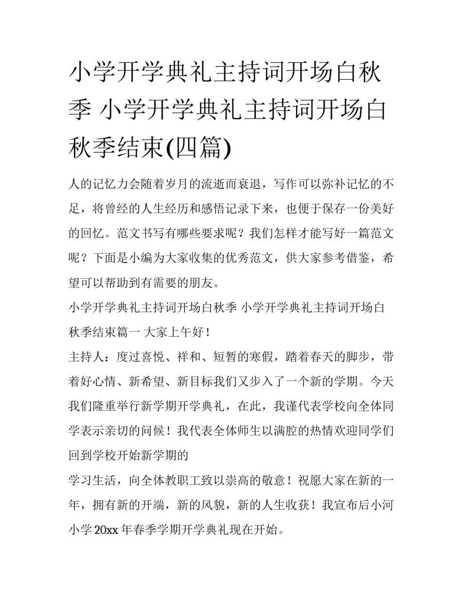 小学开学典礼主持词开场白秋季 小学开学典礼主持词开场白秋季结束(四篇)_第1页