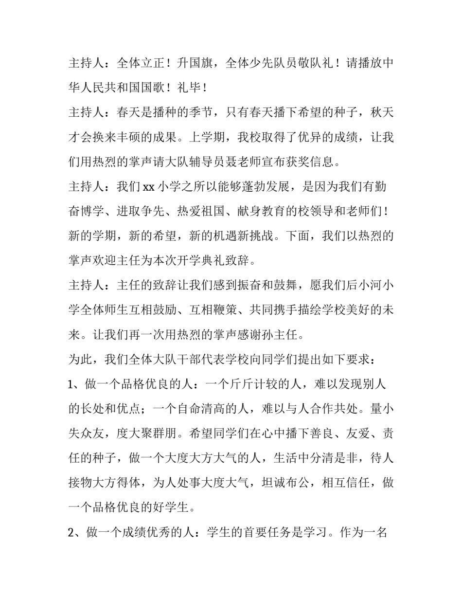 小学开学典礼主持词开场白秋季 小学开学典礼主持词开场白秋季结束(四篇)_第2页