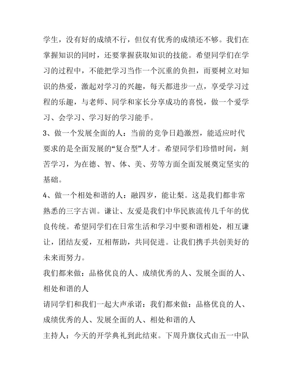 小学开学典礼主持词开场白秋季 小学开学典礼主持词开场白秋季结束(四篇)_第3页