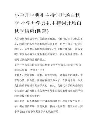 小学开学典礼主持词开场白秋季 小学开学典礼主持词开场白秋季结束(四篇)