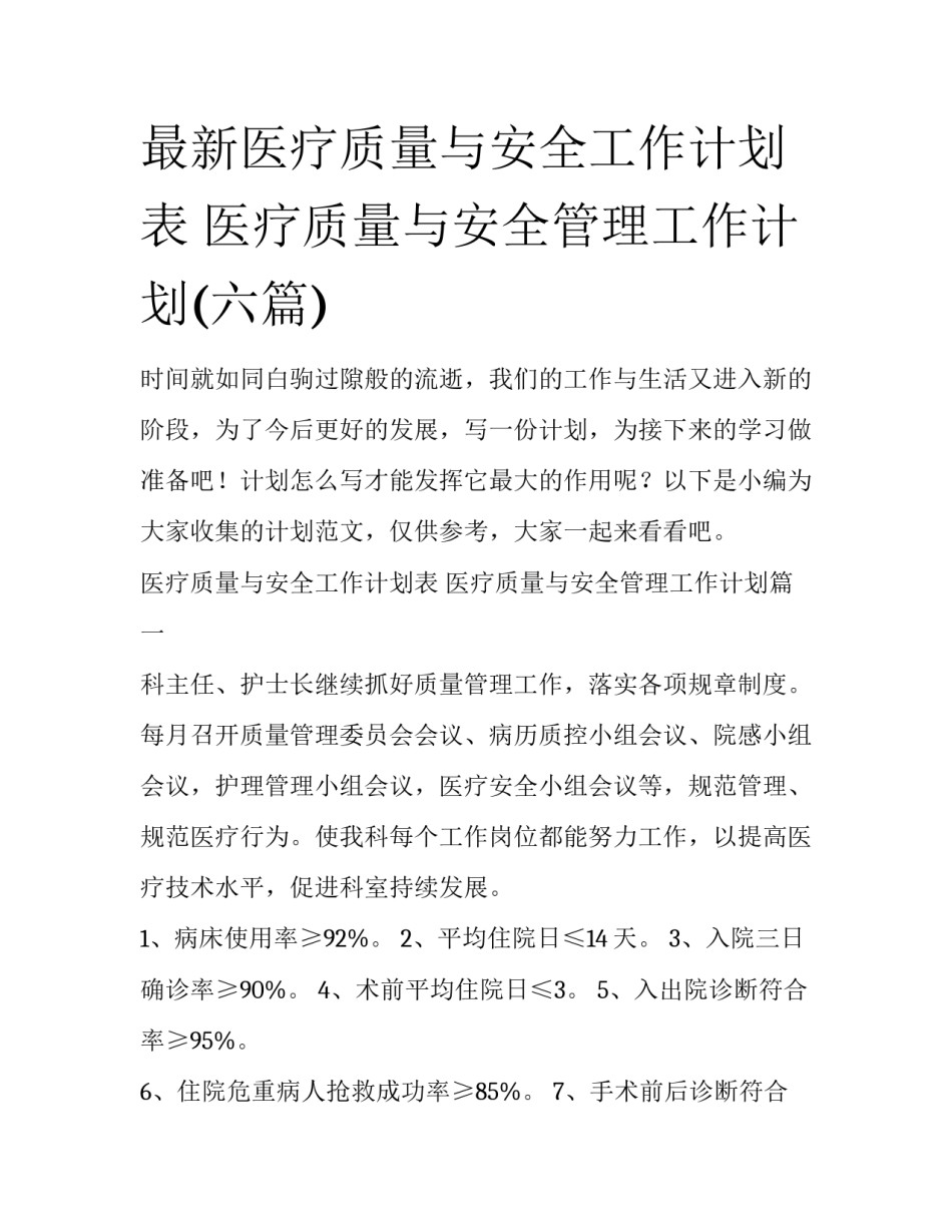 最新医疗质量与安全工作计划表 医疗质量与安全管理工作计划(六篇)_第1页