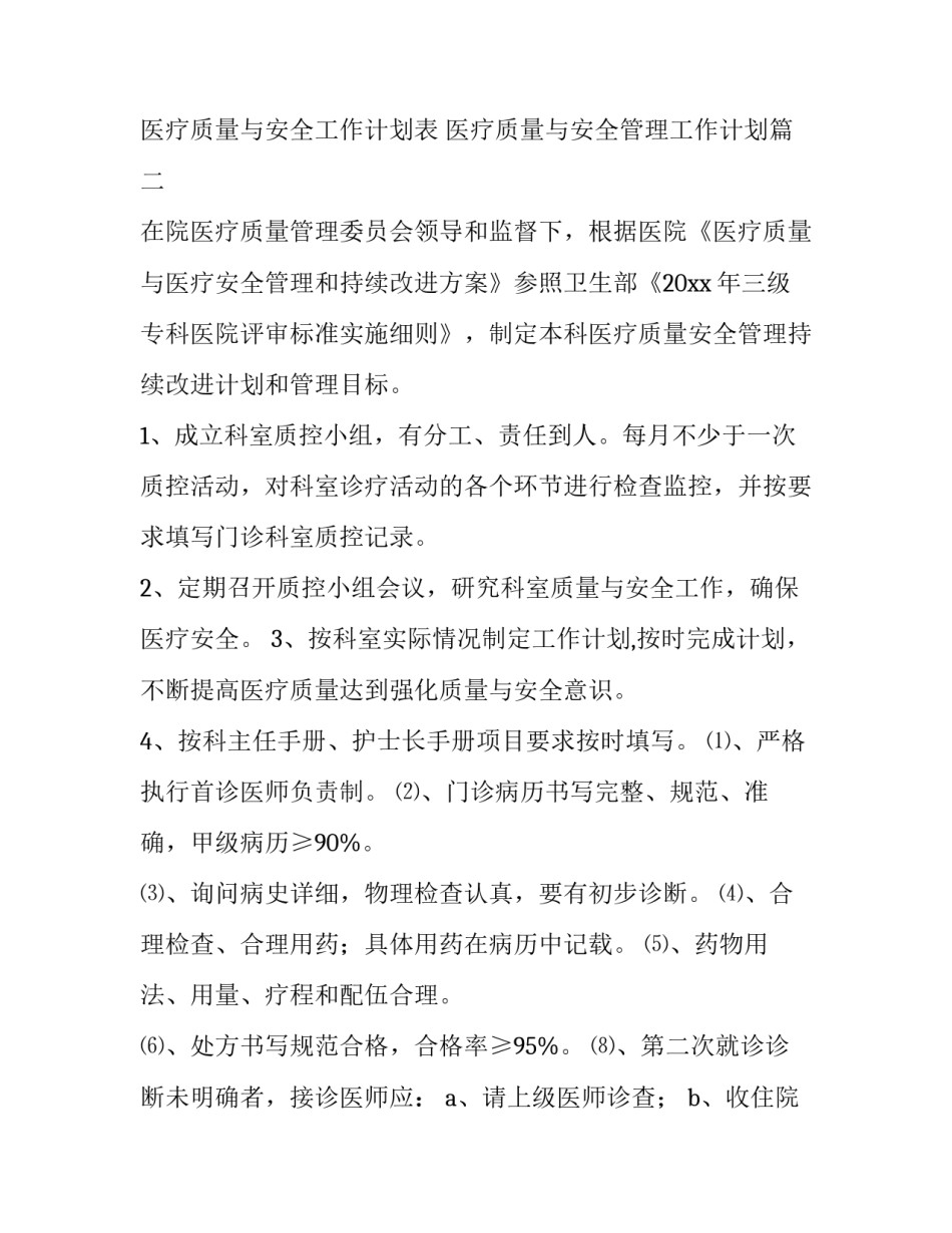 最新医疗质量与安全工作计划表 医疗质量与安全管理工作计划(六篇)_第3页