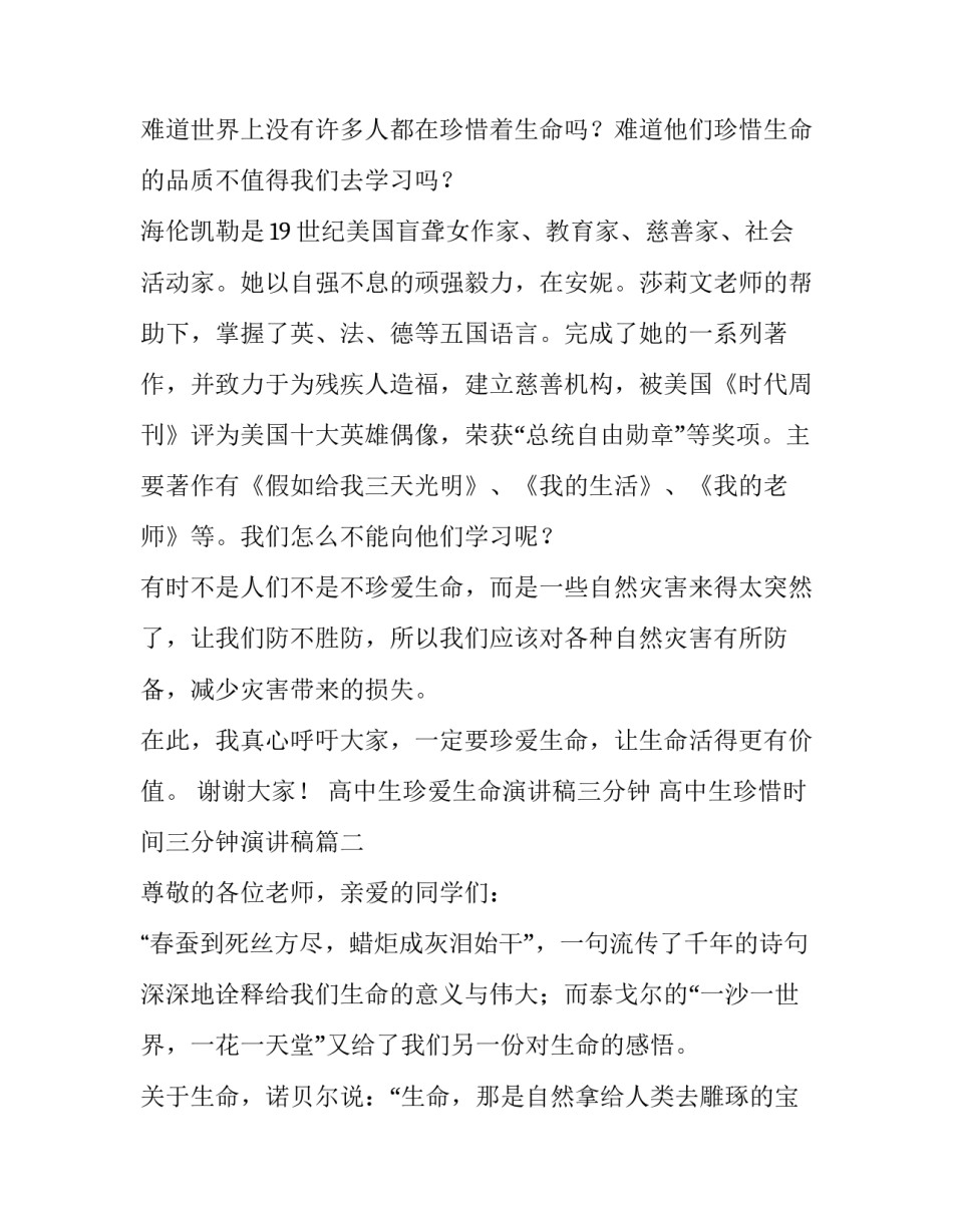 高中生珍爱生命演讲稿三分钟 高中生珍惜时间三分钟演讲稿(四篇)_第2页