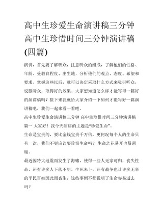 高中生珍爱生命演讲稿三分钟 高中生珍惜时间三分钟演讲稿(四篇)