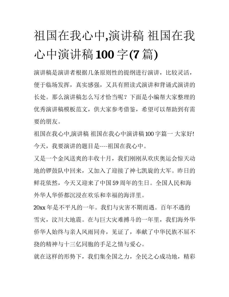 祖国在我心中,演讲稿 祖国在我心中演讲稿100字(7篇)_第1页