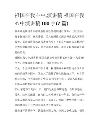祖国在我心中,演讲稿 祖国在我心中演讲稿100字(7篇)