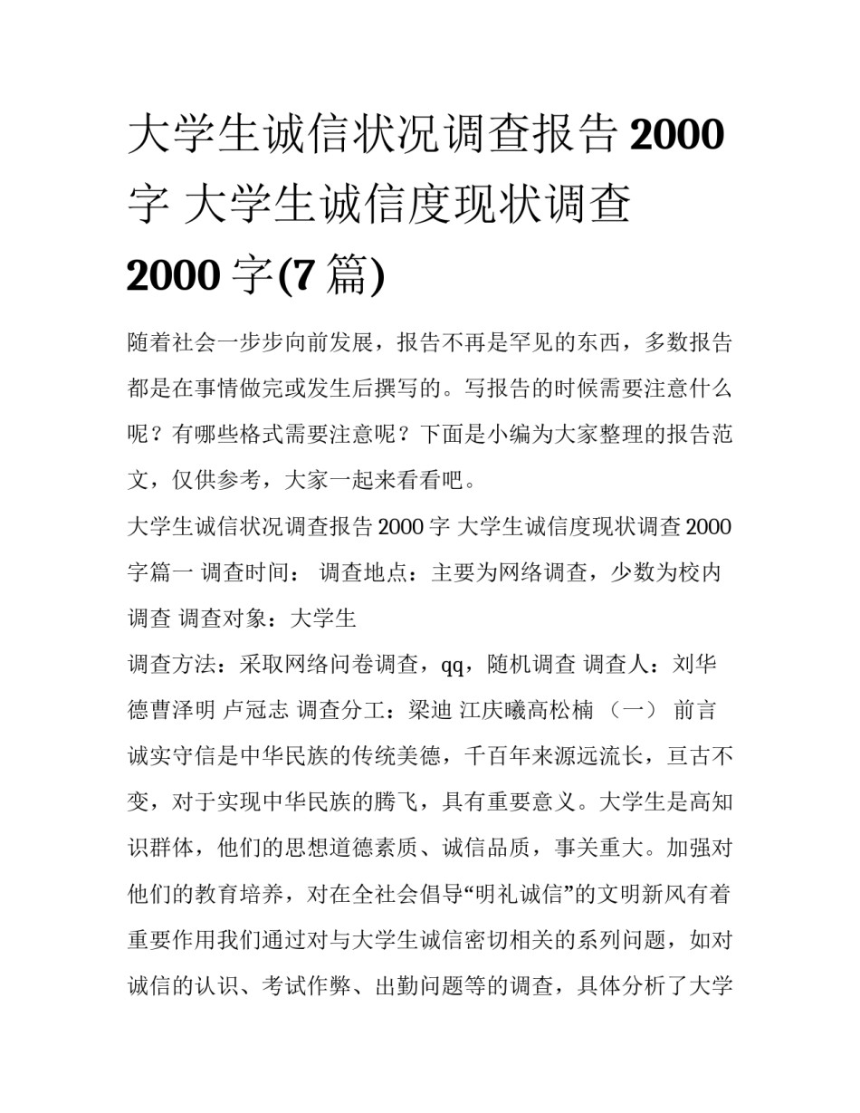 大学生诚信状况调查报告2000字 大学生诚信度现状调查2000字(7篇)_第1页