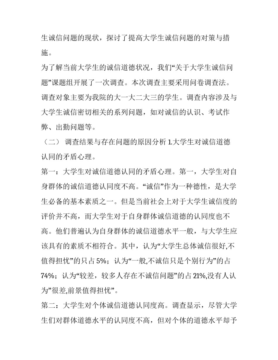 大学生诚信状况调查报告2000字 大学生诚信度现状调查2000字(7篇)_第2页