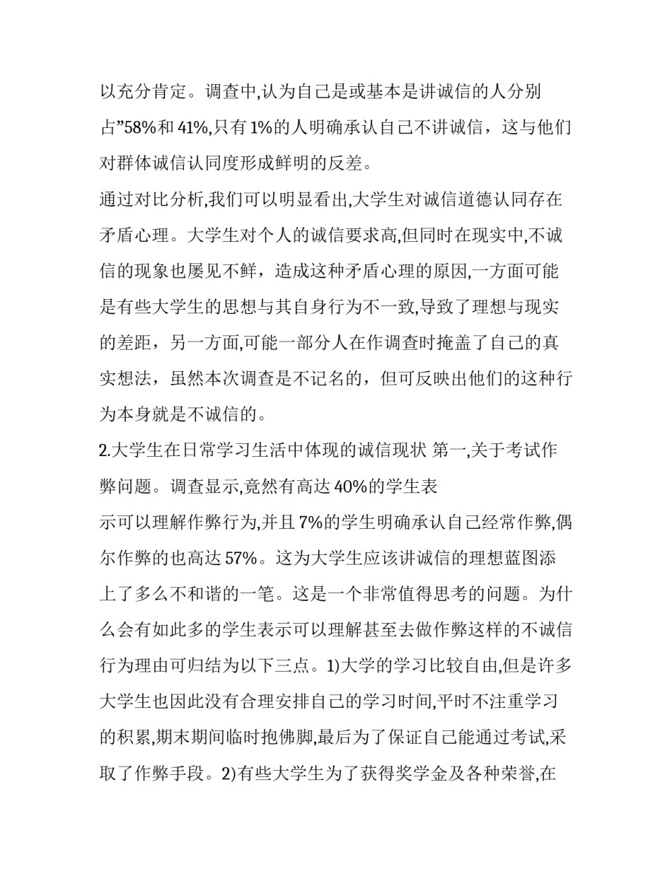 大学生诚信状况调查报告2000字 大学生诚信度现状调查2000字(7篇)_第3页