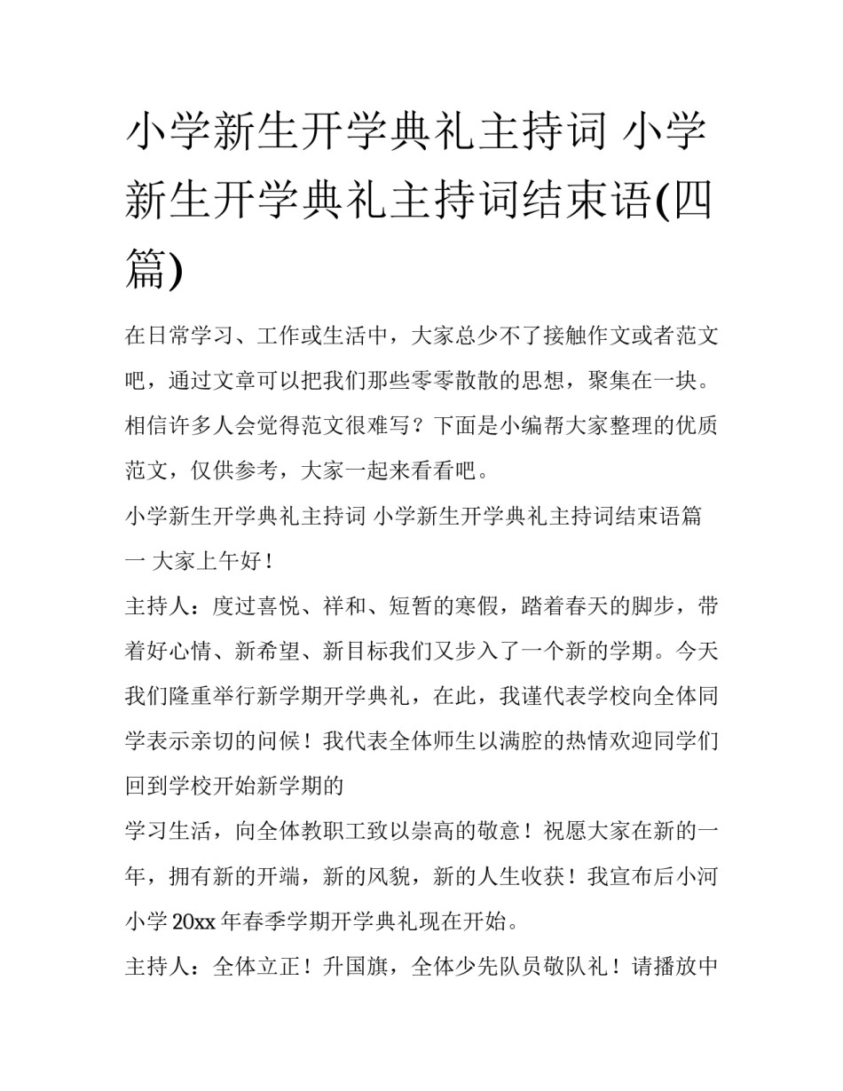 小学新生开学典礼主持词 小学新生开学典礼主持词结束语(四篇)_第1页