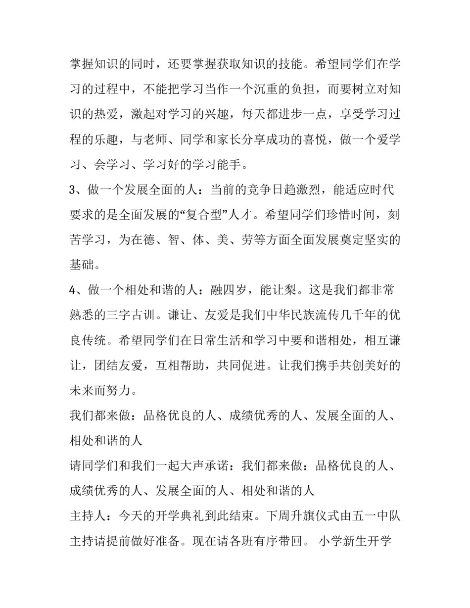 小学新生开学典礼主持词 小学新生开学典礼主持词结束语(四篇)_第2页