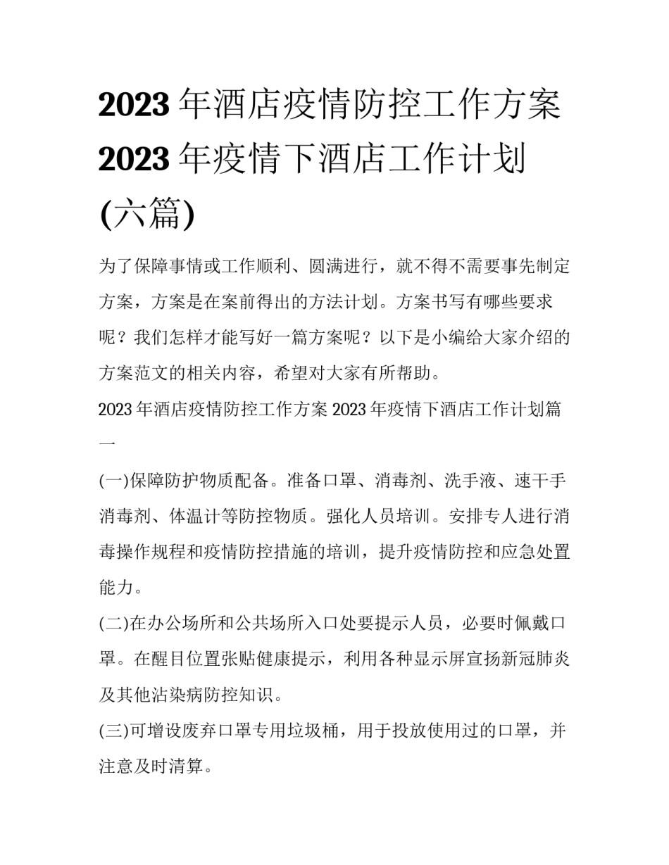 2023年酒店疫情防控工作方案 2023年疫情下酒店工作计划(六篇)_第1页