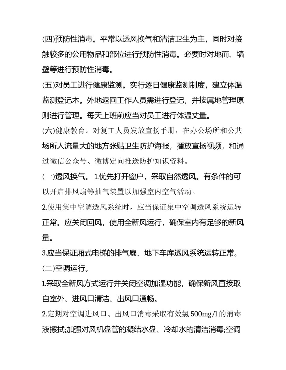 2023年酒店疫情防控工作方案 2023年疫情下酒店工作计划(六篇)_第2页