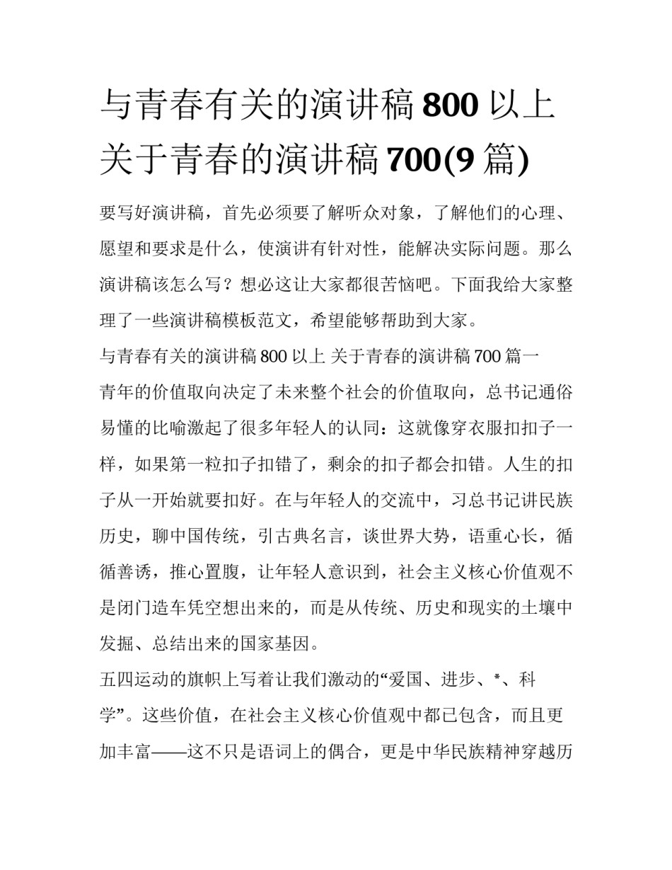 与青春有关的演讲稿800以上 关于青春的演讲稿700(9篇)_第1页
