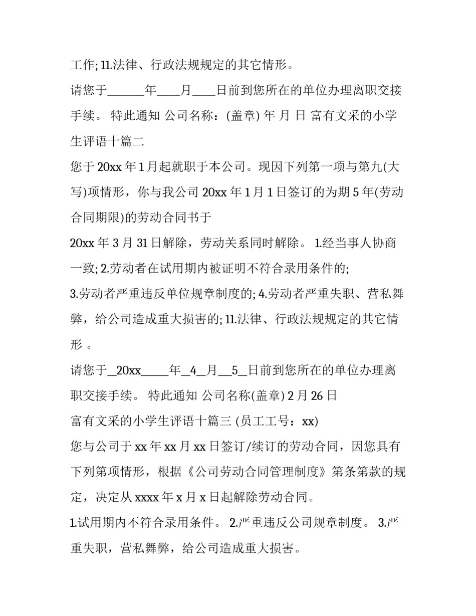 最新富有文采的小学生评语十 解除劳动合同通知书(通用9篇)_第2页