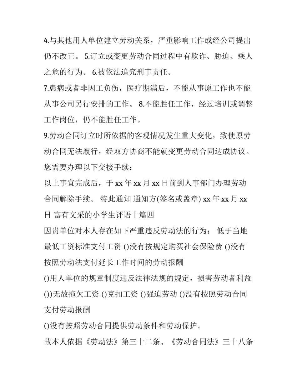 最新富有文采的小学生评语十 解除劳动合同通知书(通用9篇)_第3页
