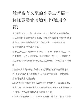 最新富有文采的小学生评语十 解除劳动合同通知书(通用9篇)