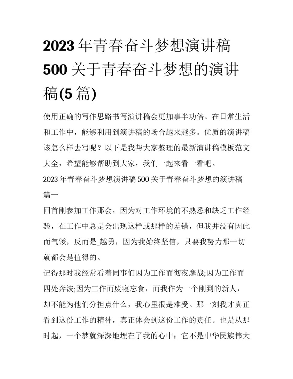 2023年青春奋斗梦想演讲稿500 关于青春奋斗梦想的演讲稿(5篇)_第1页