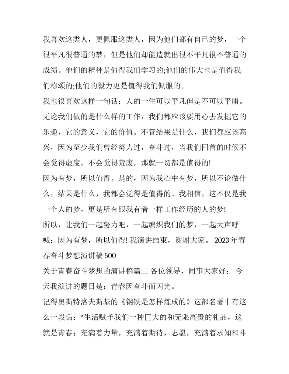 2023年青春奋斗梦想演讲稿500 关于青春奋斗梦想的演讲稿(5篇)_第3页