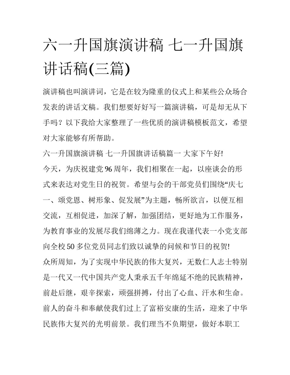 六一升国旗演讲稿 七一升国旗讲话稿(三篇)_第1页
