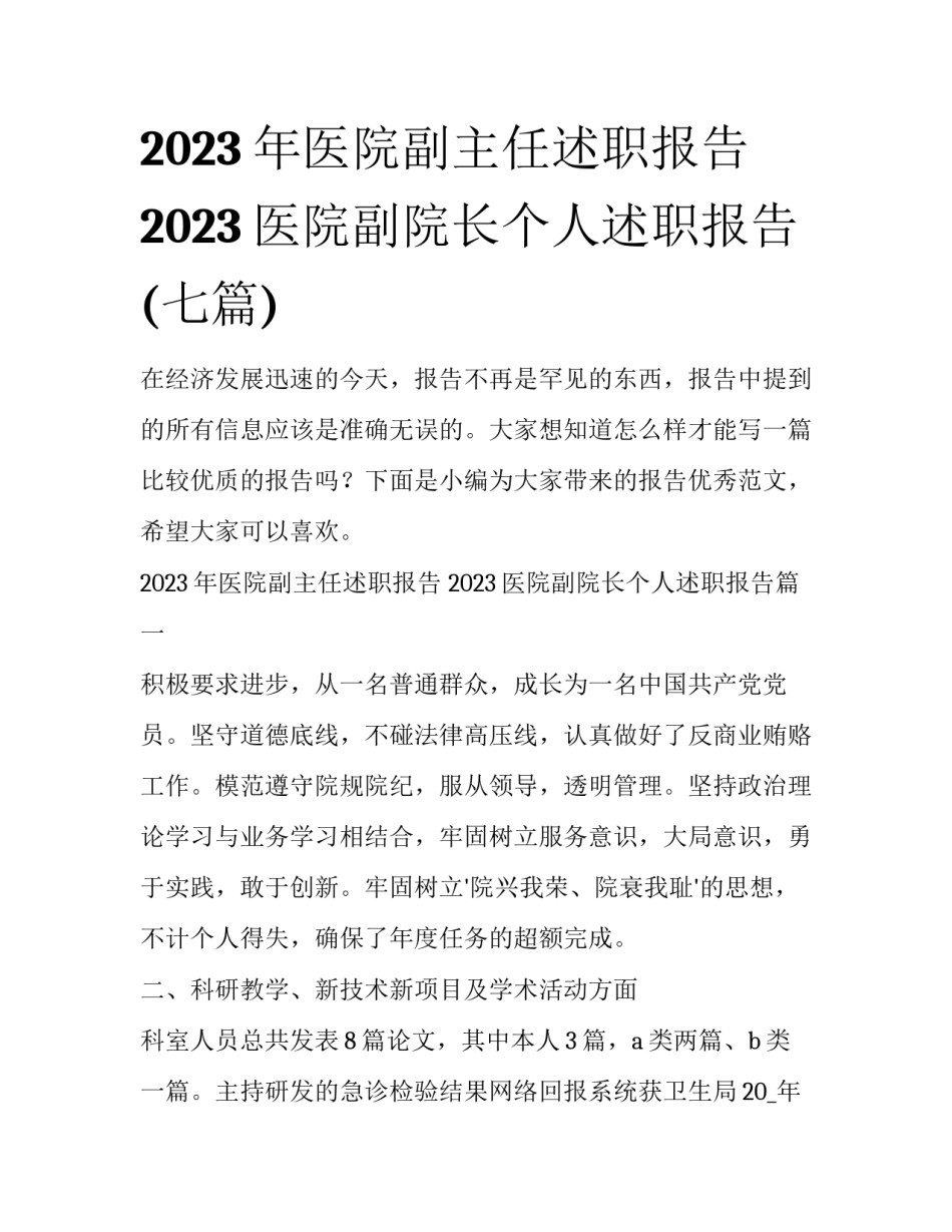 2023年医院副主任述职报告 2023医院副院长个人述职报告(七篇)_第1页
