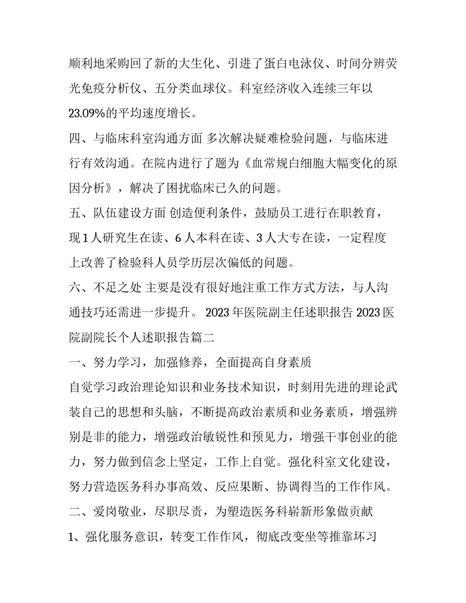 2023年医院副主任述职报告 2023医院副院长个人述职报告(七篇)_第3页
