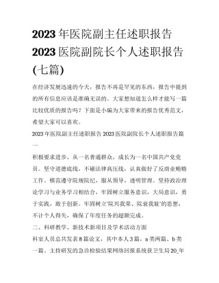2023年医院副主任述职报告 2023医院副院长个人述职报告(七篇)