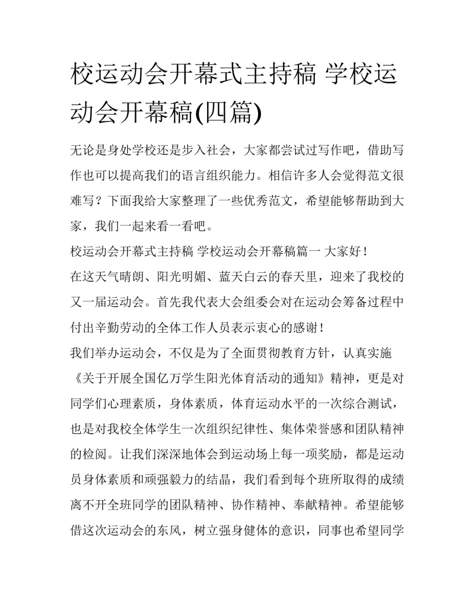 校运动会开幕式主持稿 学校运动会开幕稿(四篇)_第1页
