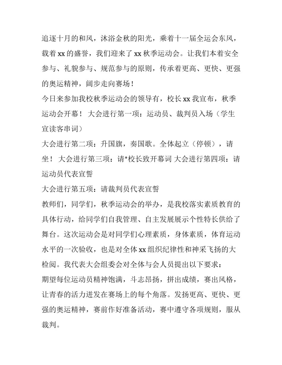 校运动会开幕式主持稿 学校运动会开幕稿(四篇)_第3页