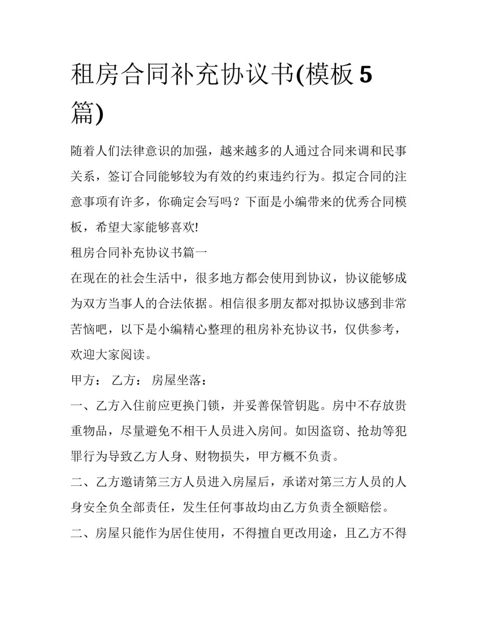 租房合同补充协议书(模板5篇)_第1页
