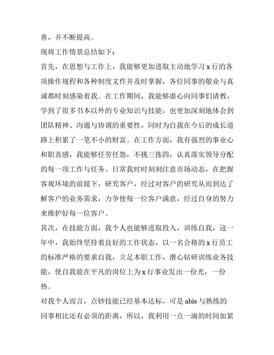 2023年银行新员工柜员述职报告 2023年银行新员工柜员述职报告怎么写(4篇)_第2页